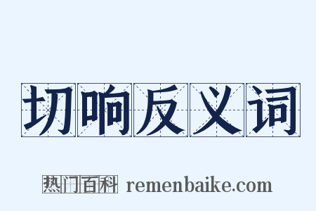 切响反义词是什么意思的图片